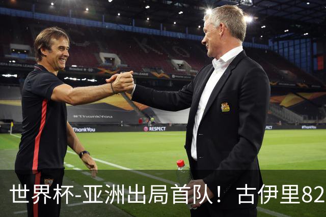 世界杯-亚洲出局首队！古伊里82分钟绝杀 阿尔及利亚2-1约旦