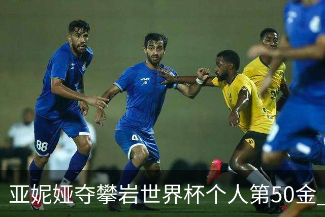 亚妮娅夺攀岩世界杯个人第50金 张悦彤获第七