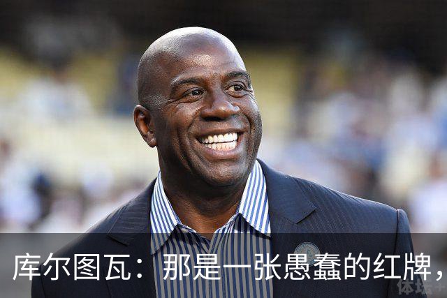 库尔图瓦：那是一张愚蠢的红牌，他们应该早点把球回传给我